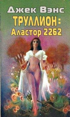 Джек Вэнс - Марун: Аластор 933