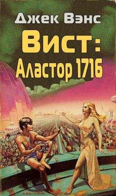 Джек Вэнс - Труллион: Аластор-2262