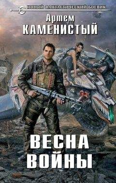 Артем Каменистый - Недобитый (СИ)