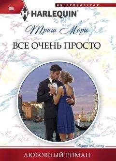 Триш Мори - Счастье по ошибке