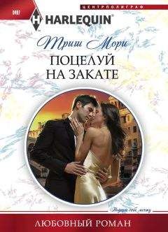 Триш Мори - Счастье по ошибке