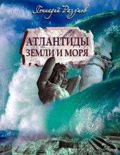 Геннадий Разумов - АТЛАНТИДЫ Земли и моря