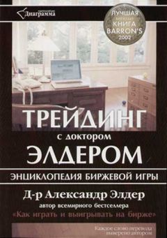 Александр Элдер - Трейдинг с д-ром Элдером: энциклопедия биржевой игры