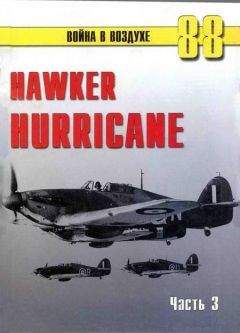 С. Иванов - Hawker Hurricane. Часть 1