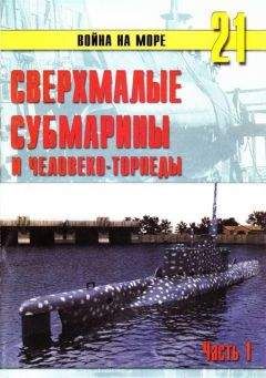 С. Иванов - Сверхмалые субмарины и человеко-торпеды. Часть 2