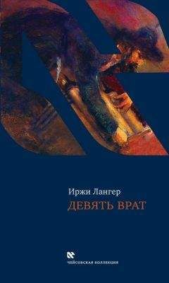 Иржи Лангер - Девять врат. Таинства хасидов