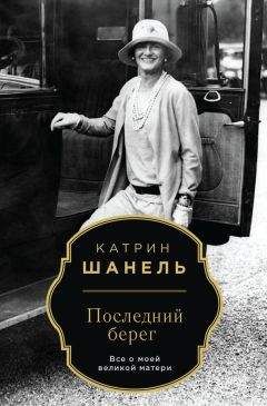 Алексей Саркелов - Думай, как Коко Шанель