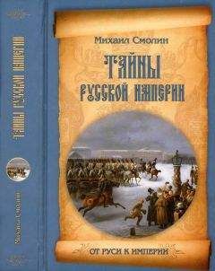 Сергей Перевезенцев - Тайны русской веры. От язычества к империи.