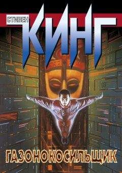 Стивен Кинг - Ночные кошмары и сновидения