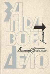 Вадим Кожевников - Щит и меч. Книга первая