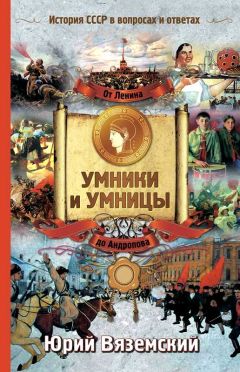 Юрий Вяземский - От Ленина до Андропова. История СССР в вопросах и ответах