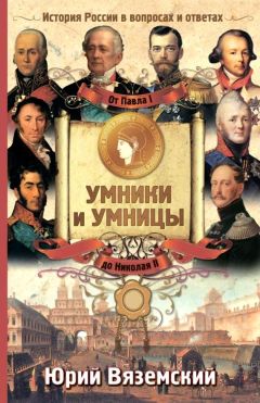 Юрий Вяземский - От Ленина до Андропова. История СССР в вопросах и ответах