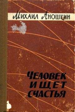 Михаил Аношкин - Кыштымцы