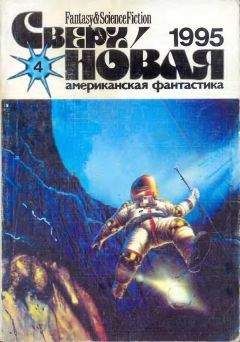 Майк Коннер - Сверхновая американская фантастика, 1995 № 05-06