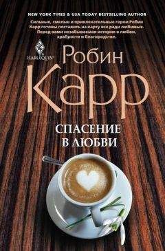 Робин Доналд - Слезы в раю