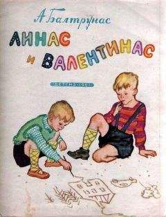 Алексас Балтрунас - Линас и Валентинас