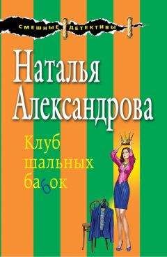 Наталья Александрова - Капкан для маньяка