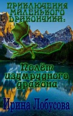 Сергей Сухинов - Маленький дракон