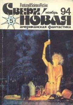 Майк Коннер - Сверхновая американская фантастика, 1995 № 05-06