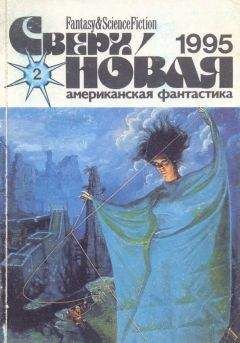 Лариса Михайлова - Сверхновая американская фантастика, 1994 № 03
