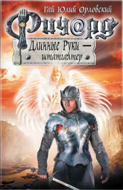 Гай Орловский - Ричард Длинные Руки – паладин Господа