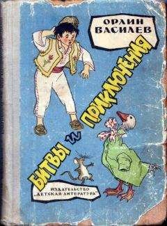 Ян Бжехва - Академия пана Кляксы. Путешествия пана Кляксы