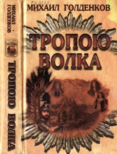 Михаил Голденков - Тропою волка