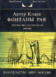 Артур Кларк - Наследство