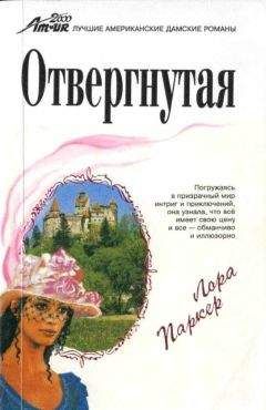 Лаура Паркер - Отвергнутая