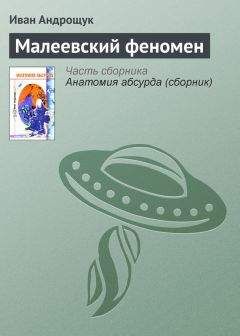 Сергей Алексеев - Мутанты