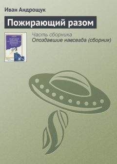 Иван Андрощук - Пожирающий разом