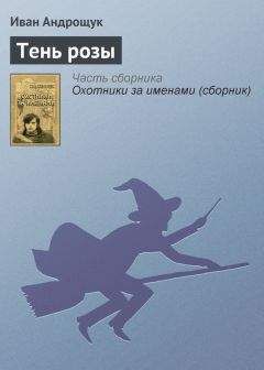 Артуро Перес-Реверте - Клуб Дюма, или Тень Ришелье