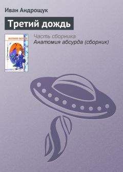 Иван Андрощук - Пожирающий разом