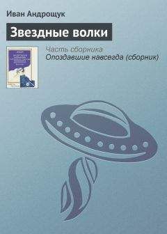 Иван Ефремов - Туманность Андромеды. Звездные корабли (сборник)