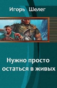 Игорь Шелег - Нужно просто остаться в живых