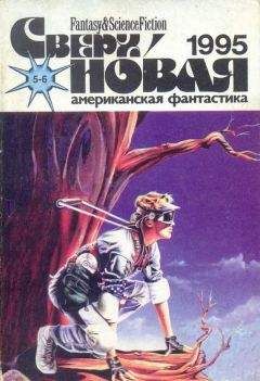 Лариса Михайлова - Сверхновая американская фантастика, 1995 № 04