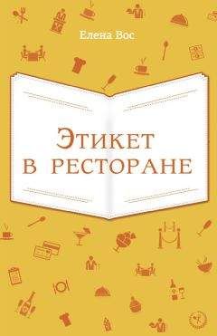 Хелен Браун - Дамский этикет. Путеводитель для современной женщины