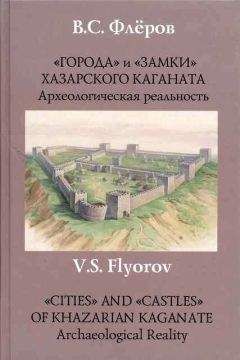 Валерий Флёров - «Города» и «замки» Хазарского каганата. Археологическая реальность