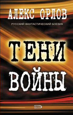Сергей Богомазов - Братство Тени