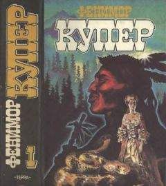 Джеймс Купер - Вайандоте, или Хижина на холме