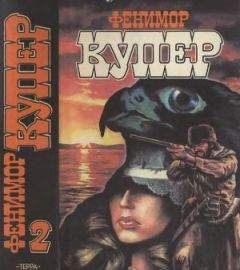 Джеймс Купер - Избранные сочинения в 9 томах. Том 1 Зверобой; Последний из могикан