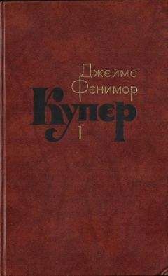 Джеймс Фенимор Купер - Краснокожие. Хижина на холме. На суше и на море