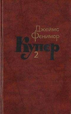 Джеймс Купер - Краснокожие