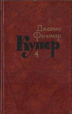 Джеймс Купер - Краснокожие