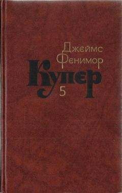 Джеймс Фенимор Купер - Краснокожие. Хижина на холме. На суше и на море