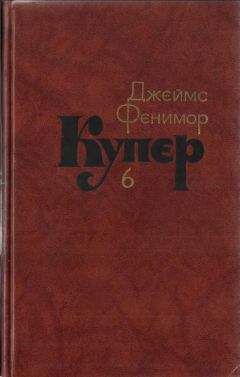 Джеймс Фенимор Купер - Краснокожие. Хижина на холме. На суше и на море