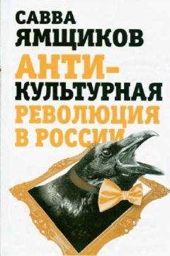 Савва Ямщиков - Антикультурная революция в России