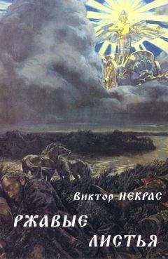 Виктор Некрас - Дажьбожьи внуки Свиток второй. Земля последней надежды