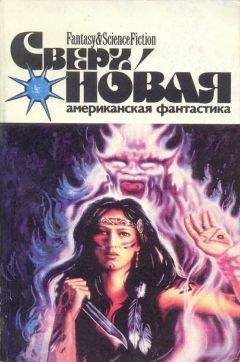 Делия Шерман - Сверхновая американская фантастика, 1995 № 3
