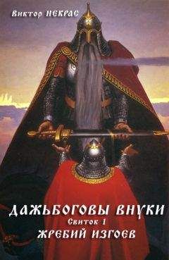 Виктор Некрас - Дажьбоговы внуки. Свиток первый. Жребий изгоев